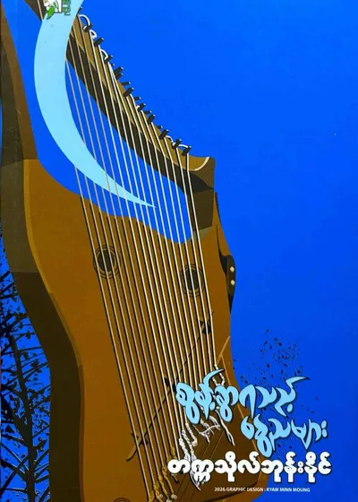 စွန့်ခွါရသည့်နွေညများ 