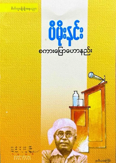 စကားပြောဟောနည်း
