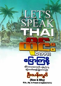 ထိုင်းစကားပြောကြစို့