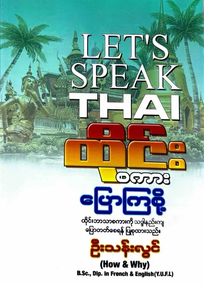 ထိုင်းစကားပြောကြစို့