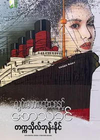  လွမ်းတေးမဆုံးစေနှင့်စောသခင်