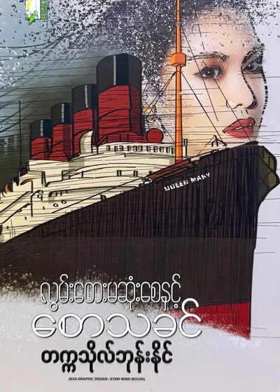  လွမ်းတေးမဆုံးစေနှင့်စောသခင်