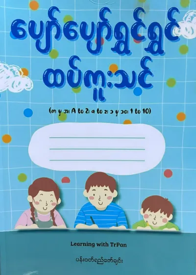 ပျော်ပျော်ရွှင်ရွှင် ထပ်ကူးသင် - ပန်းဝတ်ရည်ဇော်ချင်း