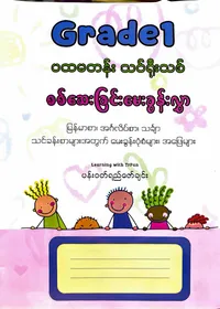 Grade 1 ပထမတန်း သင်ရိုးသစ် စစ်ဆေးခြင်း မေးခွန်းလွှာ - ပန်းဝတ်ရည်ဇော်ချင်း