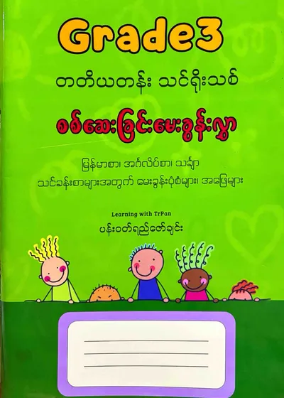 Grade 3 တတိယတန်း သင်ရိုးသစ် စစ်ဆေးခြင်း မေးခွန်းလွှာ - ပန်းဝတ်ရည်ဇော်ချင်း