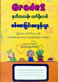 Grade 2 ဒုတိယတန်း သင်ရိုးသစ် စစ်ဆေးခြင်း မေးခွန်းလွှာ - ပန်းဝတ်ရည်ဇော်ချင်း