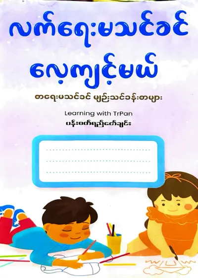 လက်ရေးမသင်ခင် လေ့ကျင့်မယ် - ပန်းဝတ်ရည် ဇော်ချင်း