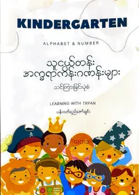 သူငယ်တန်း အက္ခရာ ကိန်းဂဏန်းများ သင်ကြားခြင်းပုံစံ - ပန်းဝတ်ရည်ဇော်ချင်း