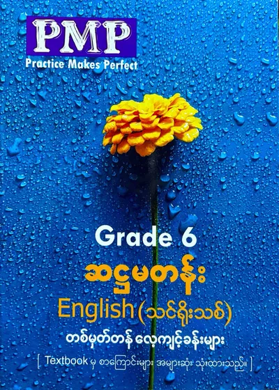 PMP Grade 6 English တစ်မှတ်တန်လေ့ကျင့်ခန်းများ