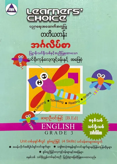 Learners’ Choice Grade 3 အင်္ဂလိပ်စာ