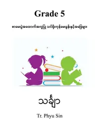 Tr. Phyu Sin Grade 5 သင်္ချာ