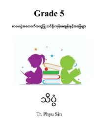 Tr. Phyu Sin Grade 5 သိပ္ပံ