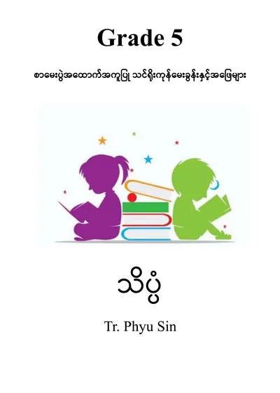 Tr. Phyu Sin Grade 5 သိပ္ပံ