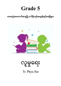 Tr. Phyu Sin Grade 5 လူမှုရေး